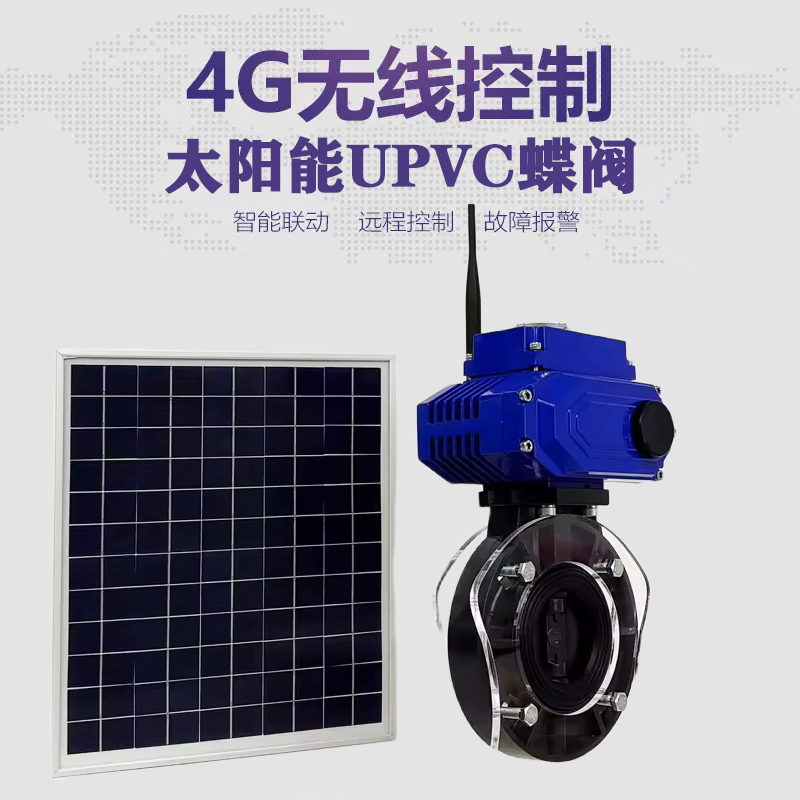 都兰皓久 无线太阳能远程控制蝶阀 光伏板发电 精准控制 开关迅速 农田灌溉